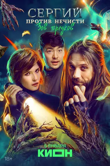 Сериал Сергий против нечисти смотреть онлайн бесплатно в хорошем качестве