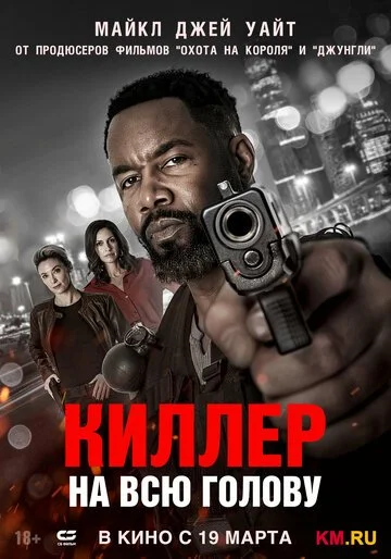Киллер на всю голову смотреть онлайн бесплатно в хорошем качестве