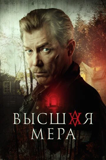 Сериал Высшая мера смотреть онлайн бесплатно в хорошем качестве