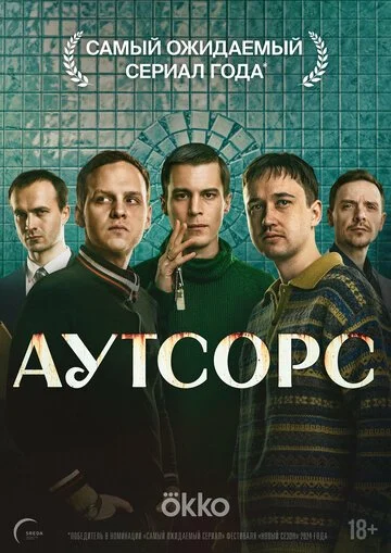 Аутсорс смотреть онлайн бесплатно в хорошем качестве