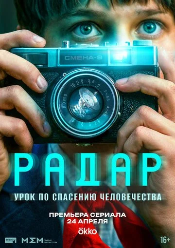 Радар смотреть онлайн бесплатно в хорошем качестве