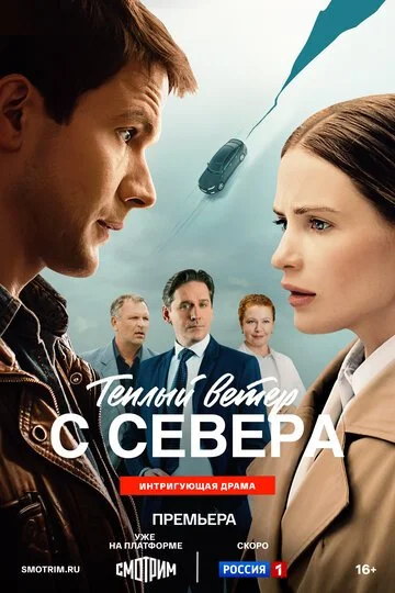 Тёплый ветер с севера смотреть онлайн бесплатно в хорошем качестве