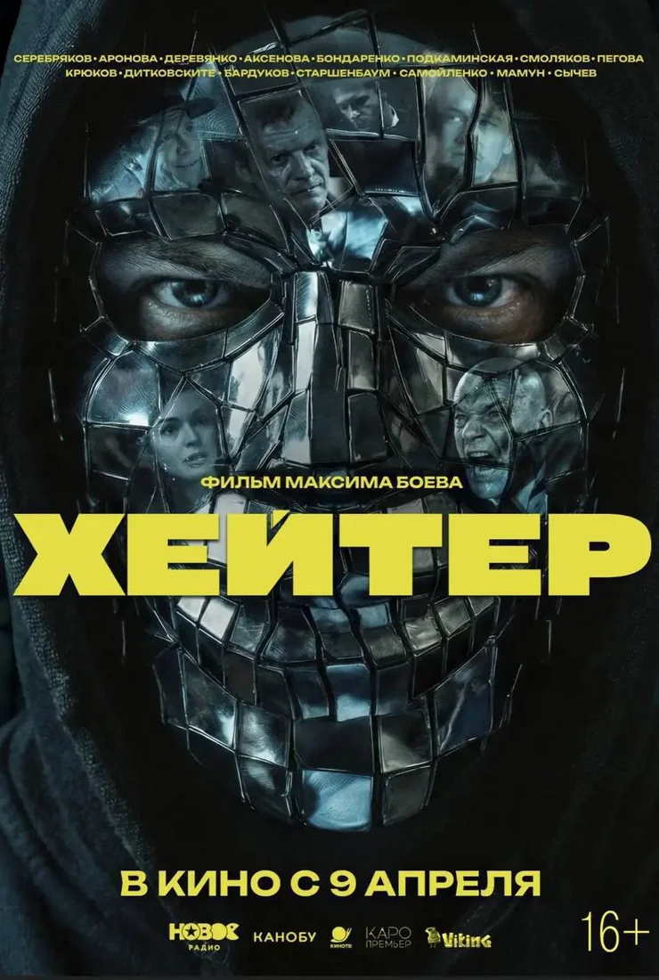 Хейтер смотреть онлайн бесплатно в хорошем качестве