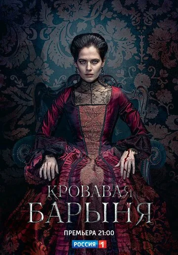 Сериал Кровавая барыня смотреть онлайн бесплатно в хорошем качестве