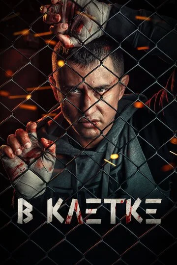 Сериал В клетке смотреть онлайн бесплатно в хорошем качестве