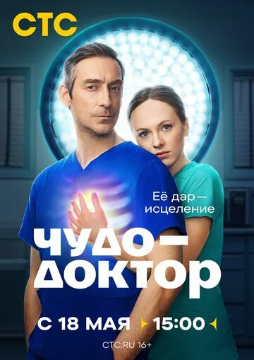 Сериал Чудо-доктор смотреть онлайн бесплатно в хорошем качестве