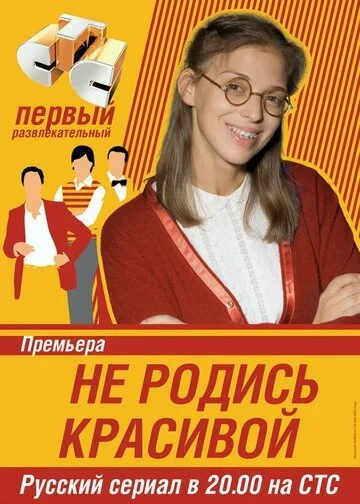 Сериал Не родись красивой смотреть онлайн бесплатно в хорошем качестве