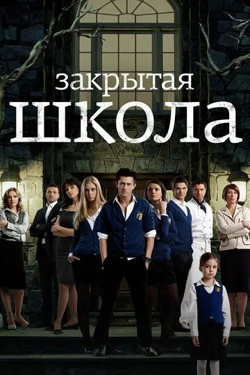 Сериал Закрытая школа смотреть онлайн бесплатно в хорошем качестве