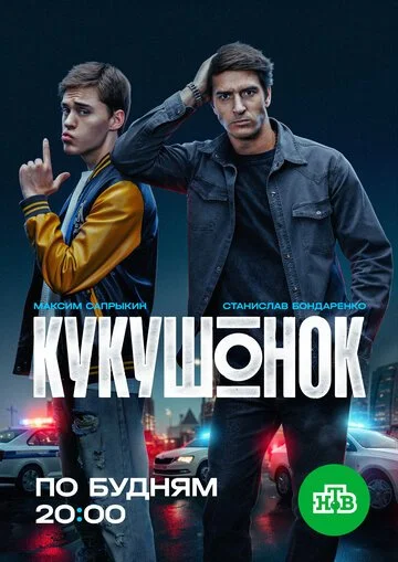 Сериал Кукушонок смотреть онлайн бесплатно в хорошем качестве