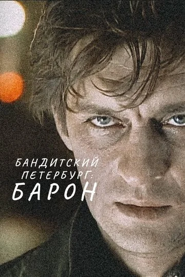 Сериал Бандитский Петербург смотреть онлайн бесплатно в хорошем качестве