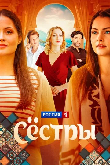 Сериал Сестры смотреть онлайн бесплатно в хорошем качестве
