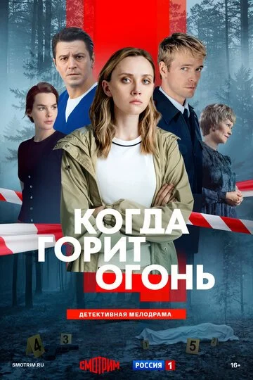 Сериал Когда горит огонь смотреть онлайн бесплатно в хорошем качестве