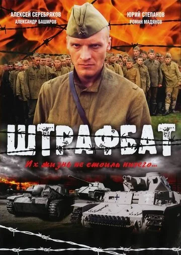 Сериал Штрафбат смотреть онлайн бесплатно в хорошем качестве