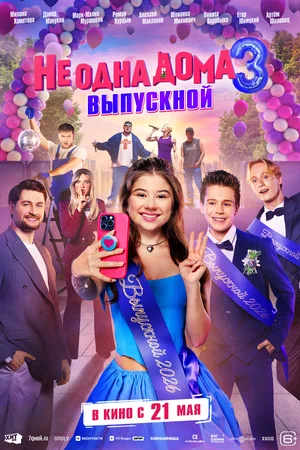 Фильм Не одна дома 3. Выпускной смотреть онлайн бесплатно в хорошем качестве