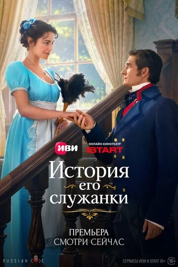 Сериал История его служанки смотреть онлайн бесплатно в хорошем качестве