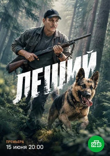 Сериал Леший смотреть онлайн бесплатно в хорошем качестве