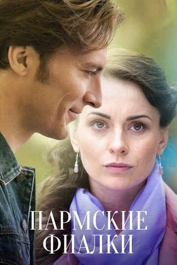 Сериал Пармские фиалки смотреть онлайн бесплатно в хорошем качестве