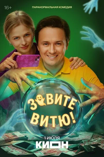 Сериал Зовите Витю! смотреть онлайн бесплатно в хорошем качестве