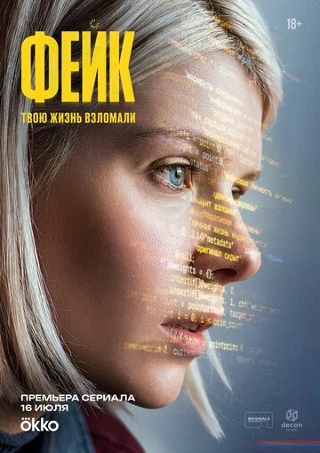 Сериал Фейк смотреть онлайн бесплатно в хорошем качестве