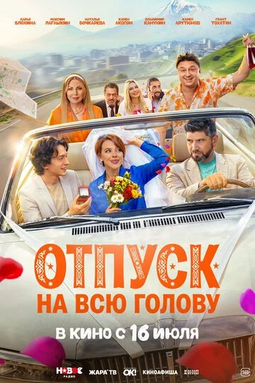 Фильм Отпуск на всю голову смотреть онлайн бесплатно в хорошем качестве