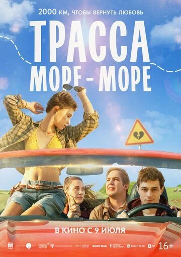 Фильм Трасса «Море - море» смотреть онлайн бесплатно в хорошем качестве