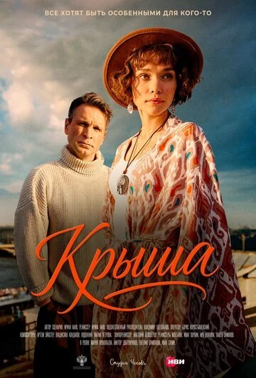 Фильм Крыша смотреть онлайн бесплатно в хорошем качестве