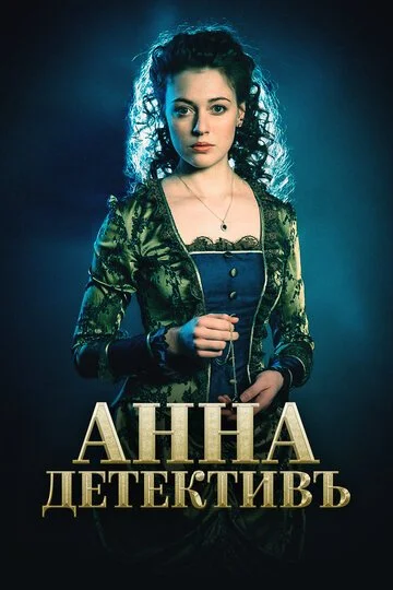 Сериал Анна-детективъ смотреть онлайн бесплатно в хорошем качестве