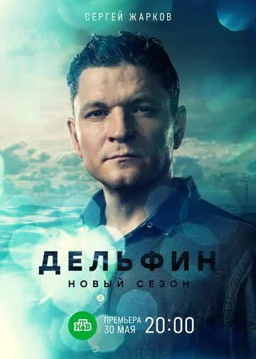 Сериал Дельфин смотреть онлайн бесплатно в хорошем качестве